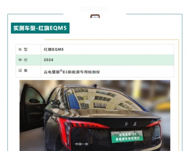 【實測案例】雲電慧眼新能源 E3——紅旗 EQM5 整車系統檢測的(de) “靠譜擔當”