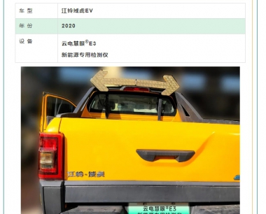 【實測案例】雲電慧眼新能源 E3——江鈴域虎 EV 整車系統檢測的(de) “王牌鑒定師”