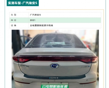 【實測案例】廣汽埃安S整車系統盡在(zài)掌握，就(jiù)用雲電慧眼新能源檢測儀